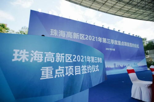 珠海 700亿“重仓”未来，2021年三季度重点项目签约绘就发展新蓝图