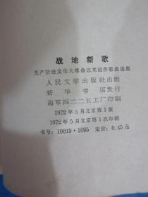 战地新歌 无产阶级文化大革命以来创作歌曲选集